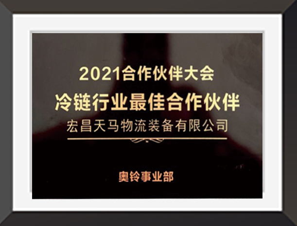 冷链行业最佳云顶国际的合作伙伴