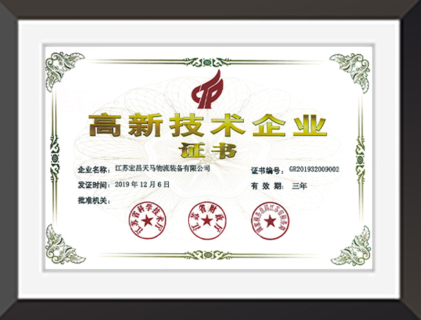 高新技术企业